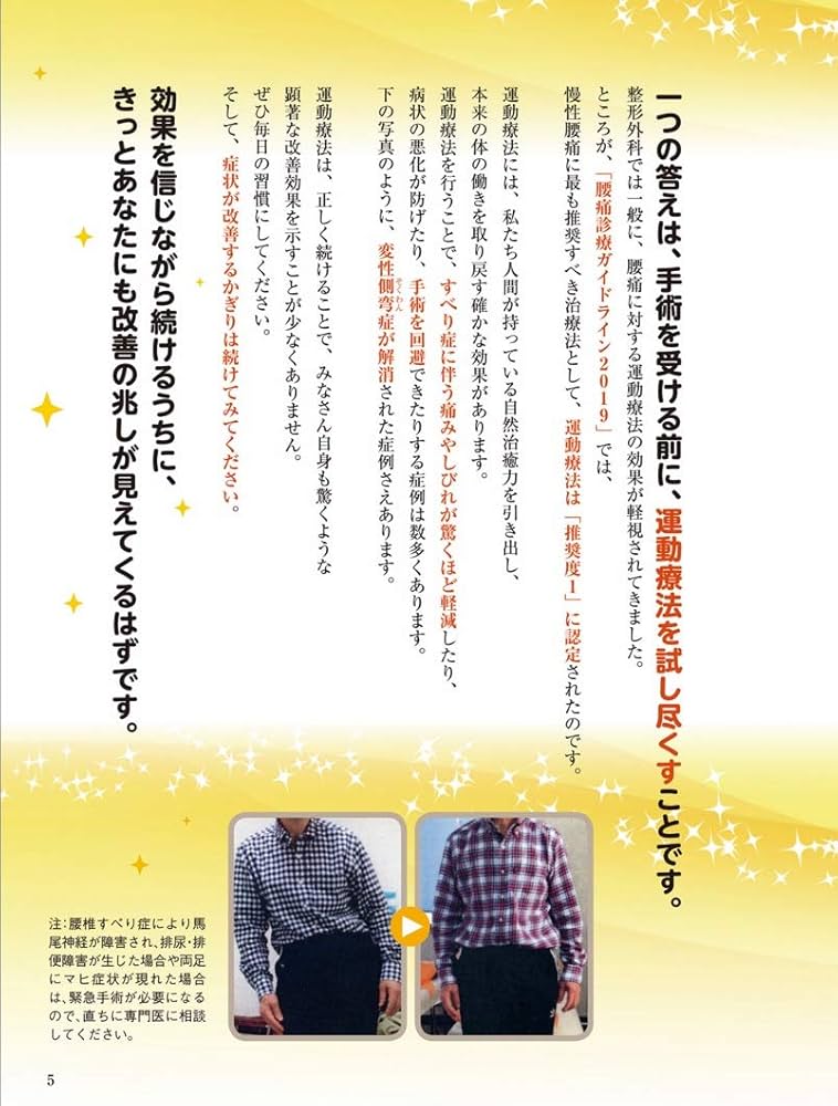 腰のすべり症・側弯症・脊柱管狭窄症 最新最強 自力克服大全